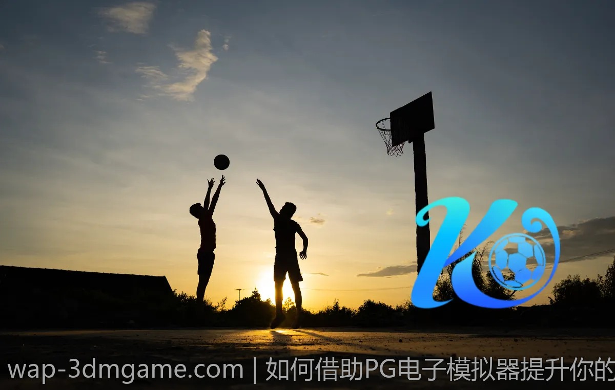 如何借助PG电子模拟器提升你的游戏竞技水平？
